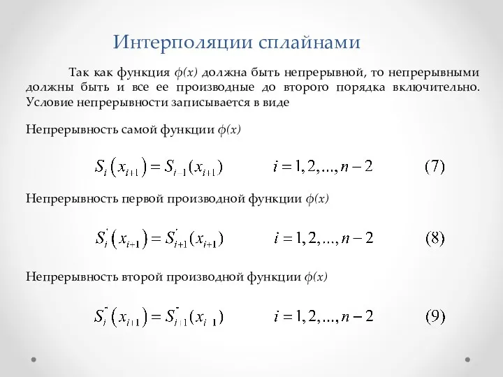 Так как функция ϕ(x) должна быть непрерывной, то непрерывными должны