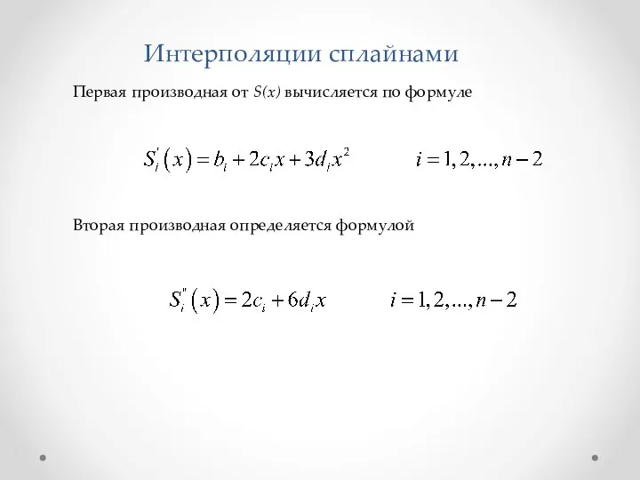 Первая производная от S(x) вычисляется по формуле Интерполяции сплайнами Вторая производная определяется формулой