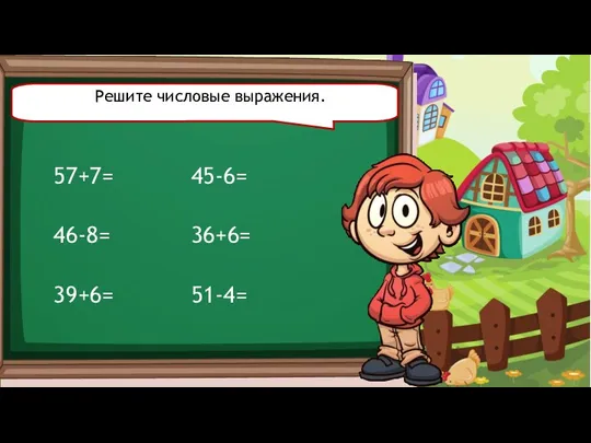 Решите числовые выражения. 57+7= 46-8= 39+6= 45-6= 36+6= 51-4=