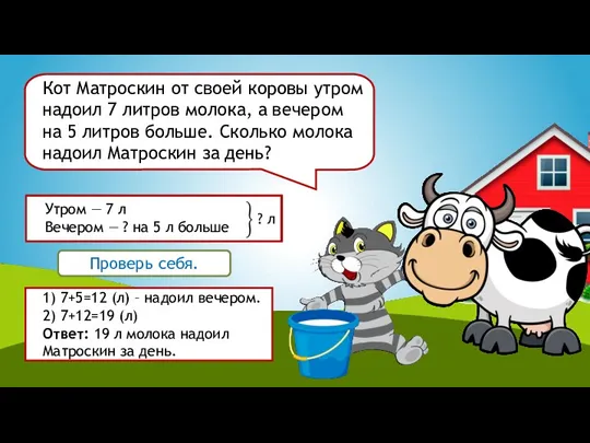 Кот Матроскин от своей коровы утром надоил 7 литров молока,