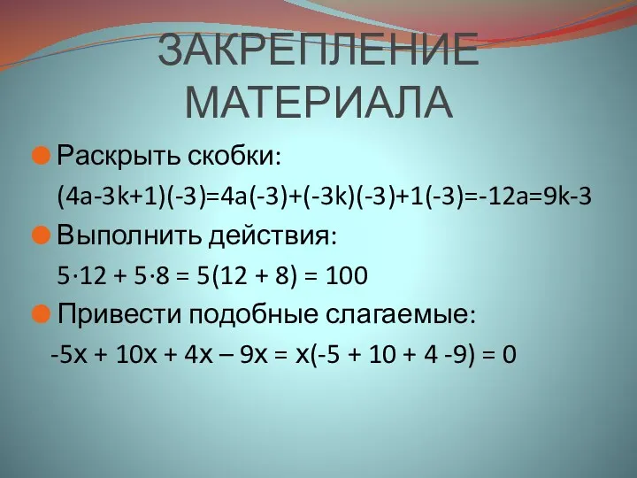 ЗАКРЕПЛЕНИЕ МАТЕРИАЛА Раскрыть скобки: (4a-3k+1)(-3)=4a(-3)+(-3k)(-3)+1(-3)=-12a=9k-3 Выполнить действия: 5∙12 + 5∙8