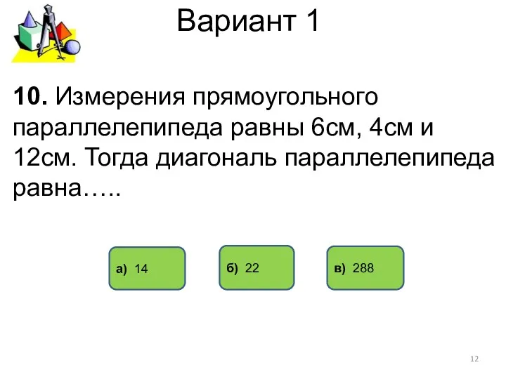 Вариант 1 а) 14 в) 288 10. Измерения прямоугольного параллелепипеда