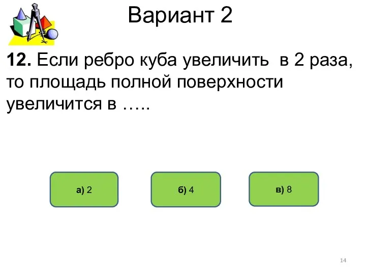 Вариант 2 б) 4 а) 2 12. Если ребро куба