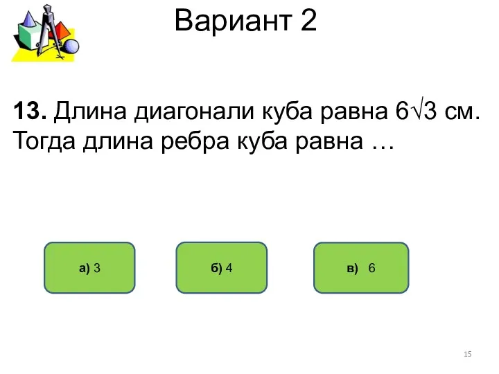 Вариант 2 в) 6 а) 3 б) 4 13. Длина