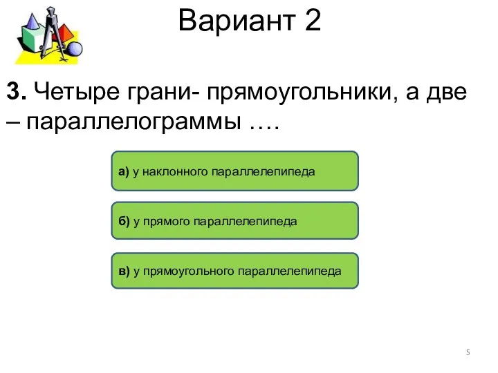 Вариант 2 б) у прямого параллелепипеда а) у наклонного параллелепипеда