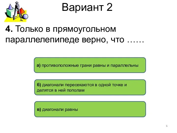 Вариант 2 в) диагонали равны а) противоположные грани равны и