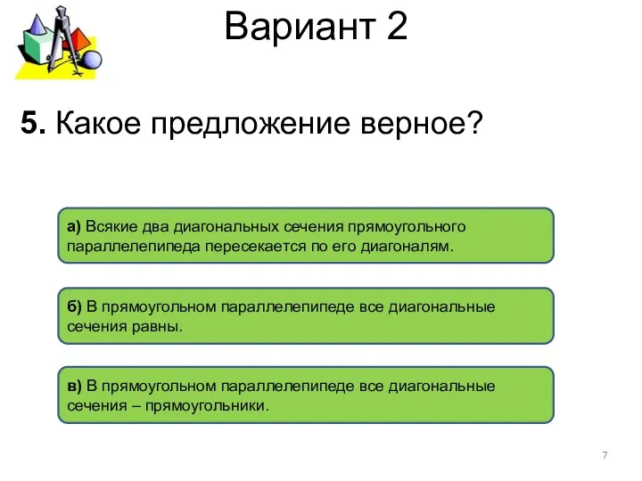 Вариант 2 в) В прямоугольном параллелепипеде все диагональные сечения –