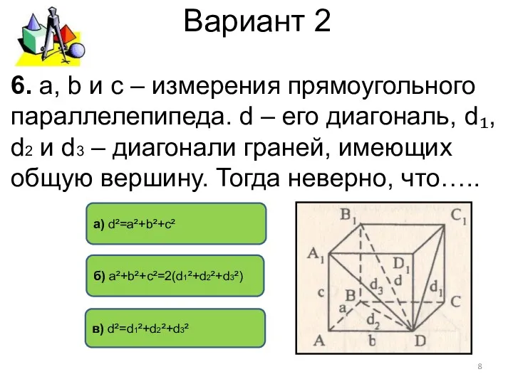 Вариант 2 6. а, b и с – измерения прямоугольного