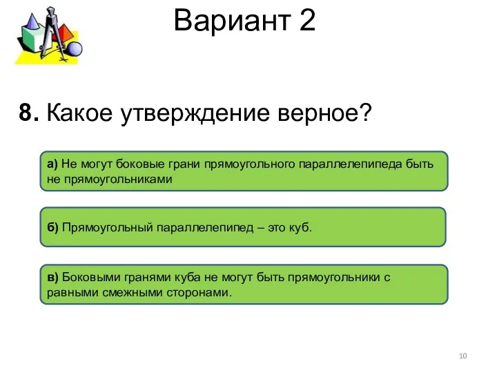 Вариант 2 а) Не могут боковые грани прямоугольного параллелепипеда быть