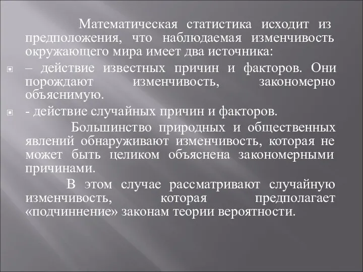 Математическая статистика исходит из предположения, что наблюдаемая изменчивость окружающего мира