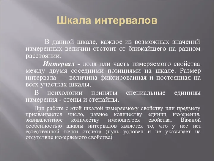 Шкала интервалов В данной шкале, каждое из возможных значений измеренных