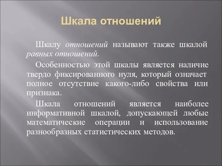 Шкала отношений Шкалу отношений называют также шкалой равных отношений. Особенностью