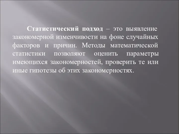 Статистический подход – это выявление закономерной изменчивости на фоне случайных