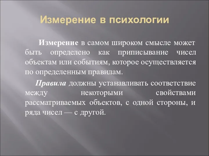 Измерение в психологии Измерение в самом широком смысле может быть