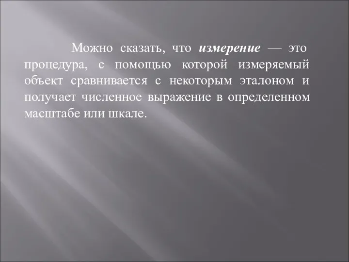 Можно сказать, что измерение — это процедура, с помощью которой