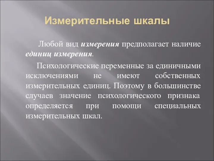 Измерительные шкалы Любой вид измерения предполагает наличие единиц измерения. Психологические