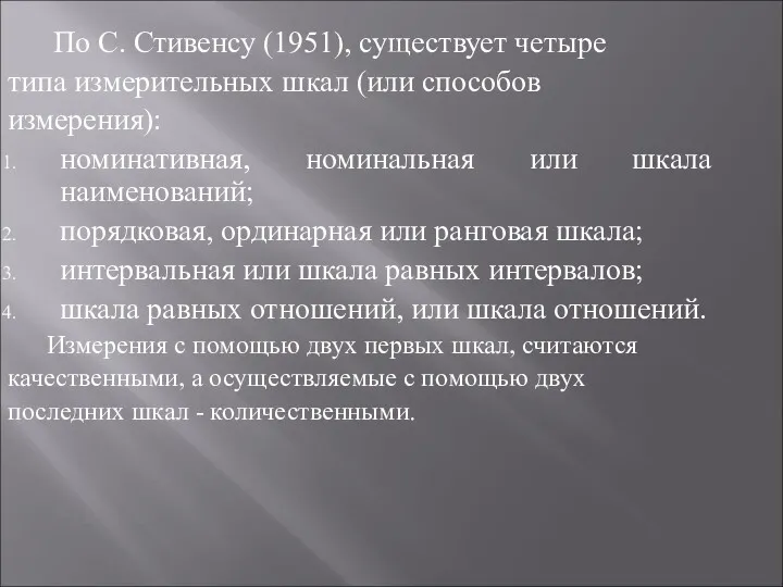 По С. Стивенсу (1951), существует четыре типа измерительных шкал (или