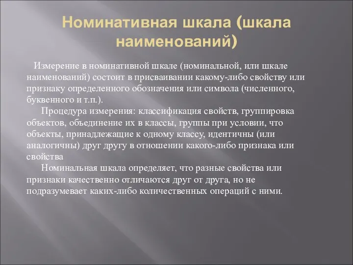 Номинативная шкала (шкала наименований) Измерение в номинативной шкале (номинальной, или