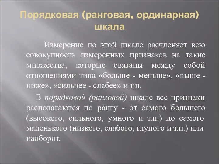 Порядковая (ранговая, ординарная) шкала Измерение по этой шкале расчленяет всю