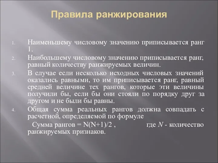 Правила ранжирования Наименьшему числовому значению приписывается ранг 1. Наибольшему числовому