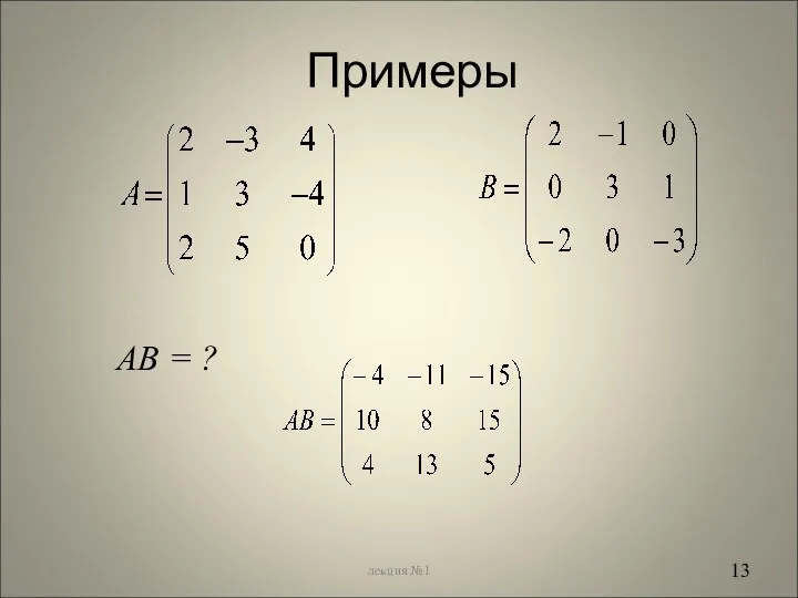 Примеры * лекция №1 AB = ?