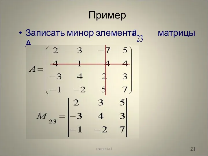 Пример Записать минор элемента матрицы А * лекция №1