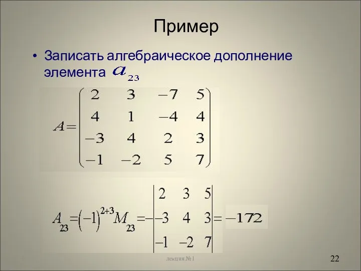 Пример Записать алгебраическое дополнение элемента * лекция №1