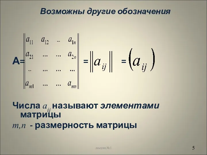 Возможны другие обозначения А= = = Числа аij называют элементами