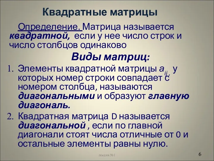 Квадратные матрицы Определение. Матрица называется квадратной, если у нее число