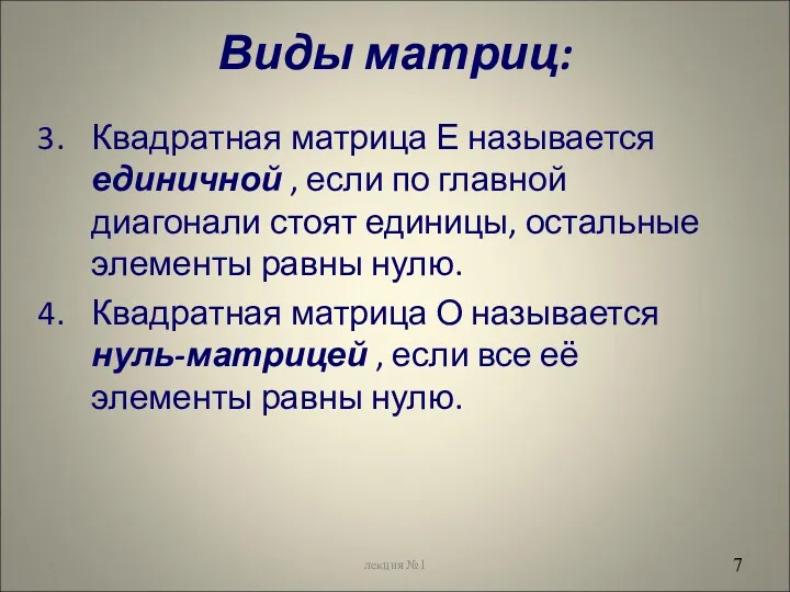 Виды матриц: Квадратная матрица Е называется единичной , если по