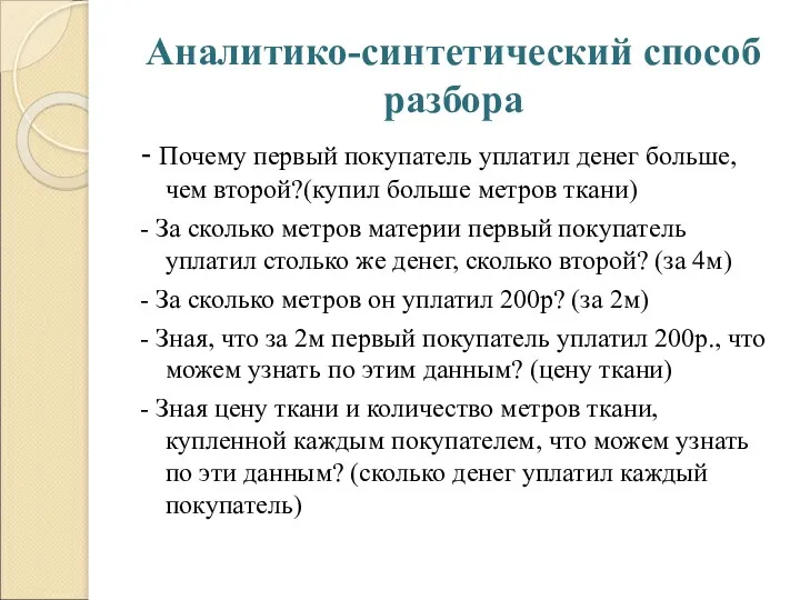 Аналитико-синтетический способ разбора - Почему первый покупатель уплатил денег больше, чем второй?(купил больше