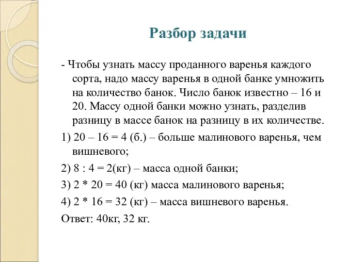 Разбор задачи - Чтобы узнать массу проданного варенья каждого сорта, надо массу варенья