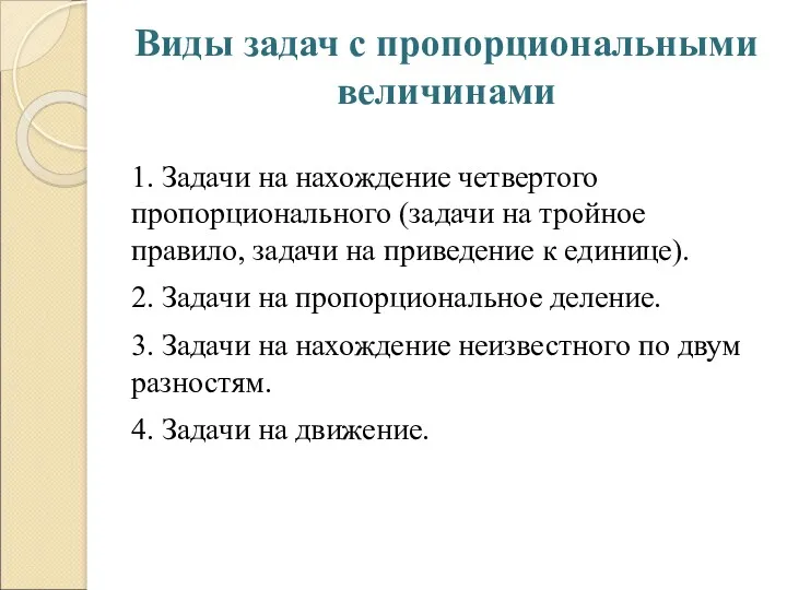 Виды задач с пропорциональными величинами 1. Задачи на нахождение четвертого