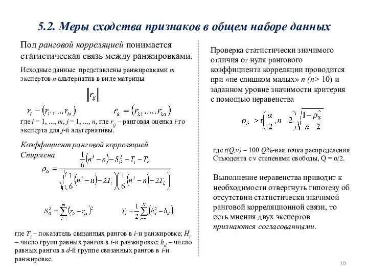 5.2. Меры сходства признаков в общем наборе данных Под ранговой корреляцией понимается статистическая