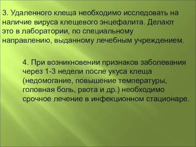 3. Удаленного клеща необходимо исследовать на наличие вируса клещевого энцефалита.