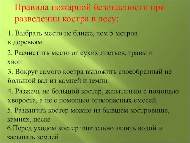 Правила пожарной безопасности при разведении костра в лесу: 1. Выбрать