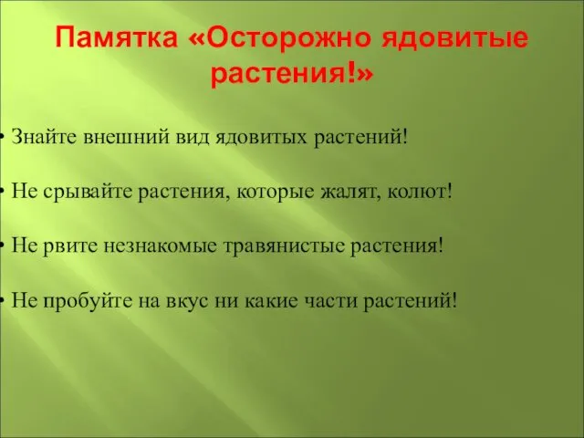 Памятка «Осторожно ядовитые растения!» Знайте внешний вид ядовитых растений! Не