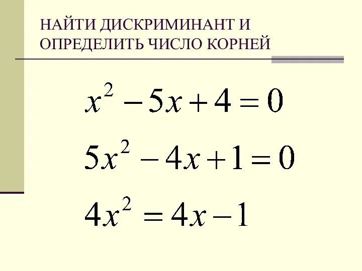 НАЙТИ ДИСКРИМИНАНТ И ОПРЕДЕЛИТЬ ЧИСЛО КОРНЕЙ