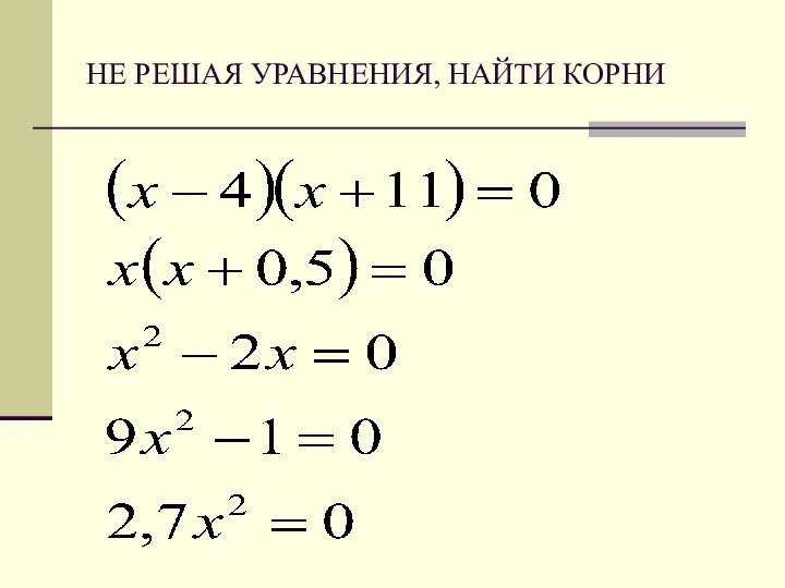 НЕ РЕШАЯ УРАВНЕНИЯ, НАЙТИ КОРНИ