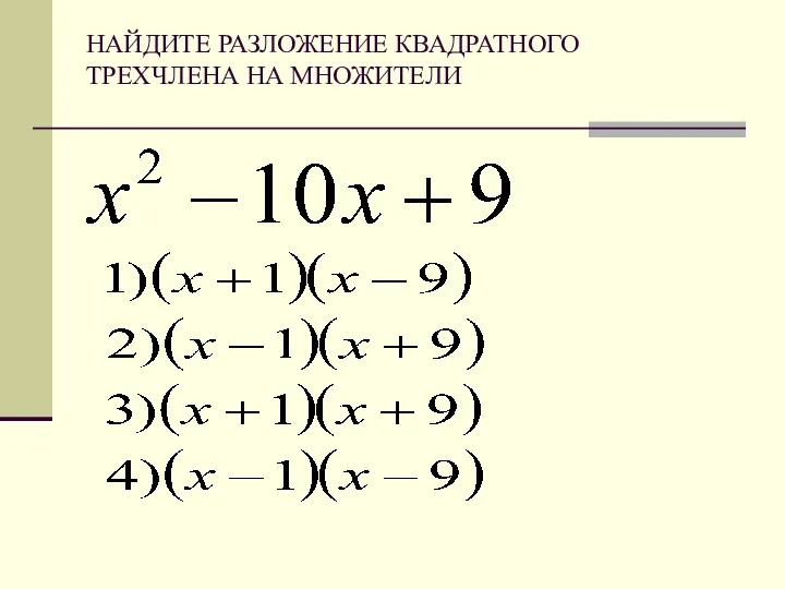 НАЙДИТЕ РАЗЛОЖЕНИЕ КВАДРАТНОГО ТРЕХЧЛЕНА НА МНОЖИТЕЛИ