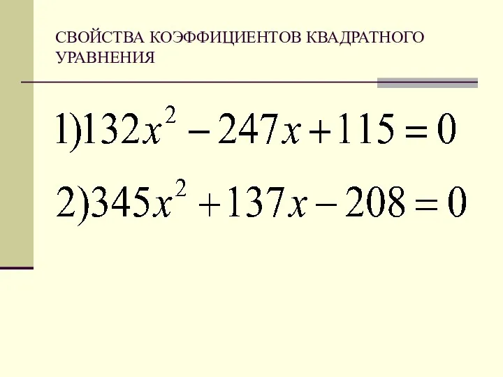 СВОЙСТВА КОЭФФИЦИЕНТОВ КВАДРАТНОГО УРАВНЕНИЯ