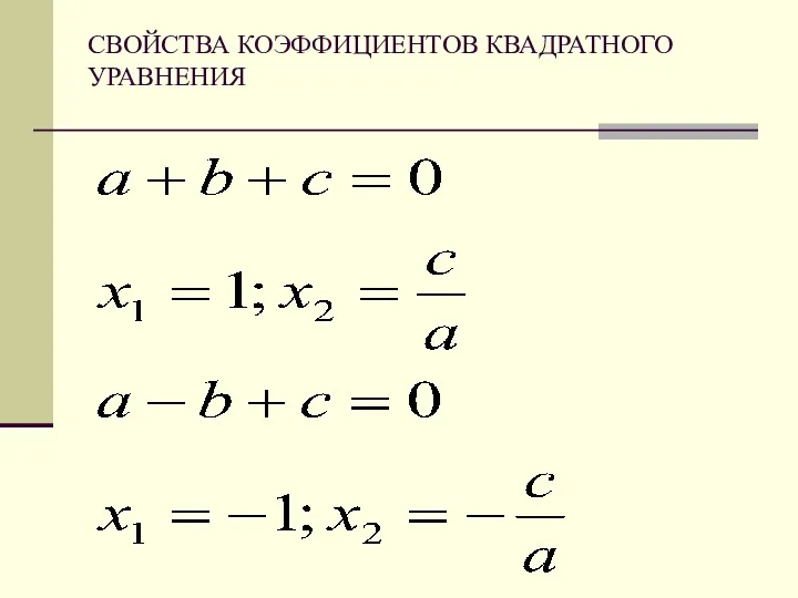 СВОЙСТВА КОЭФФИЦИЕНТОВ КВАДРАТНОГО УРАВНЕНИЯ