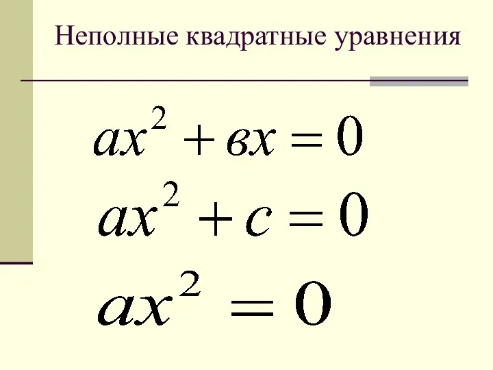 Неполные квадратные уравнения