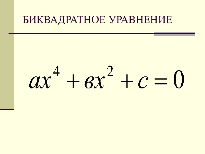 БИКВАДРАТНОЕ УРАВНЕНИЕ