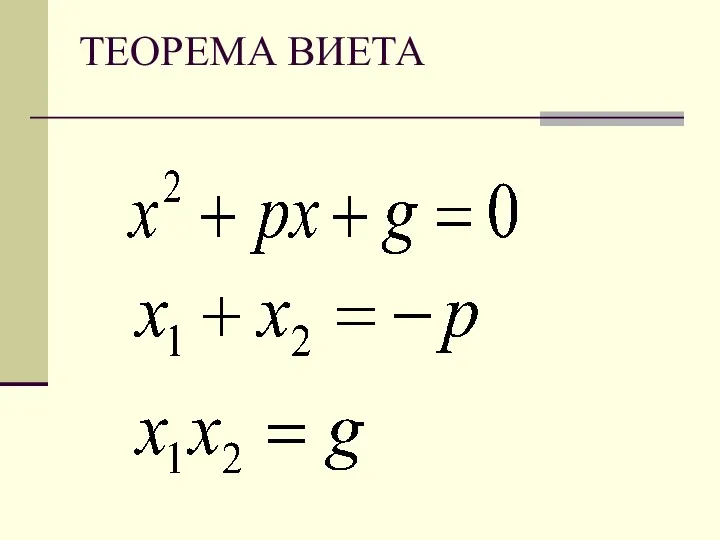 ТЕОРЕМА ВИЕТА