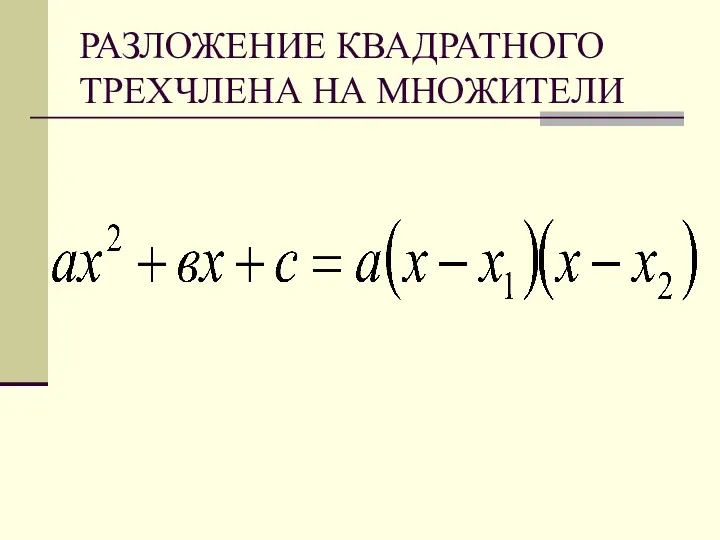 РАЗЛОЖЕНИЕ КВАДРАТНОГО ТРЕХЧЛЕНА НА МНОЖИТЕЛИ