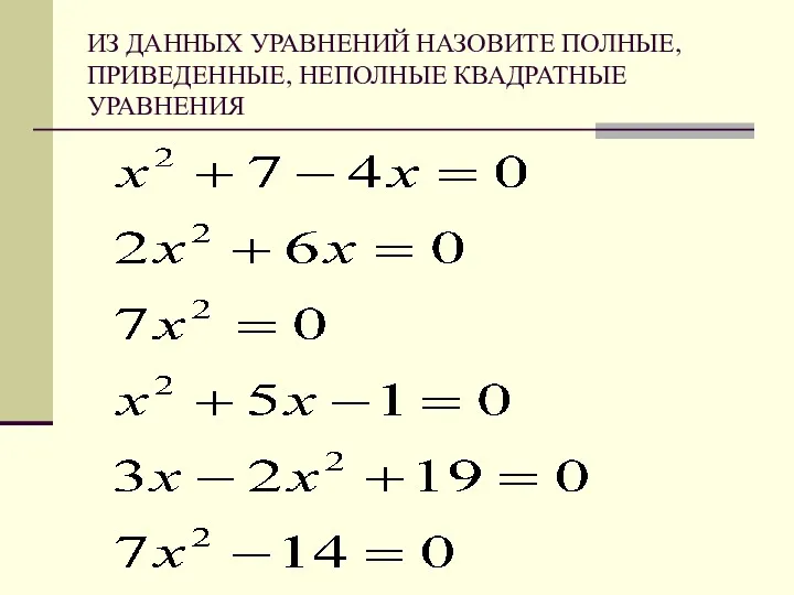 ИЗ ДАННЫХ УРАВНЕНИЙ НАЗОВИТЕ ПОЛНЫЕ, ПРИВЕДЕННЫЕ, НЕПОЛНЫЕ КВАДРАТНЫЕ УРАВНЕНИЯ