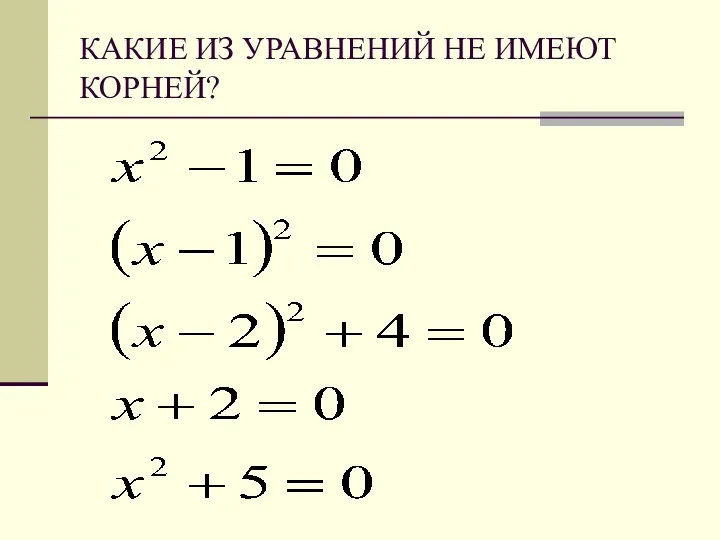 КАКИЕ ИЗ УРАВНЕНИЙ НЕ ИМЕЮТ КОРНЕЙ?