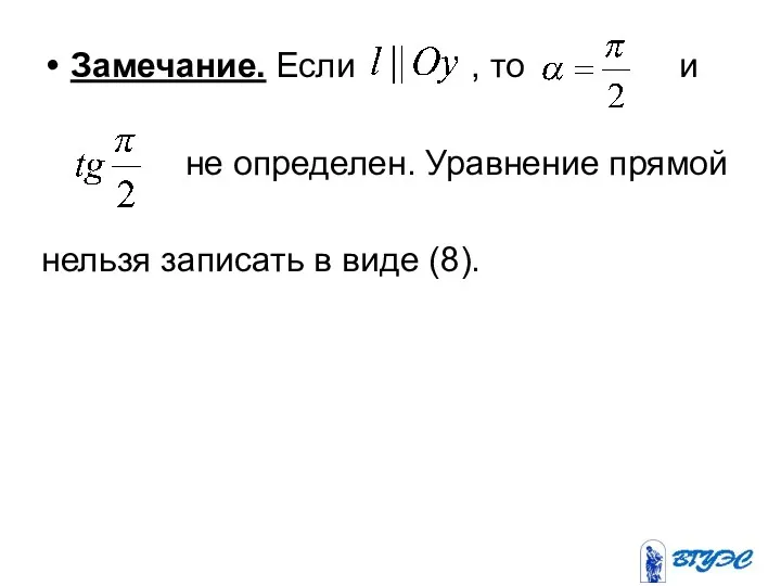 Замечание. Если , то и не определен. Уравнение прямой нельзя записать в виде (8).