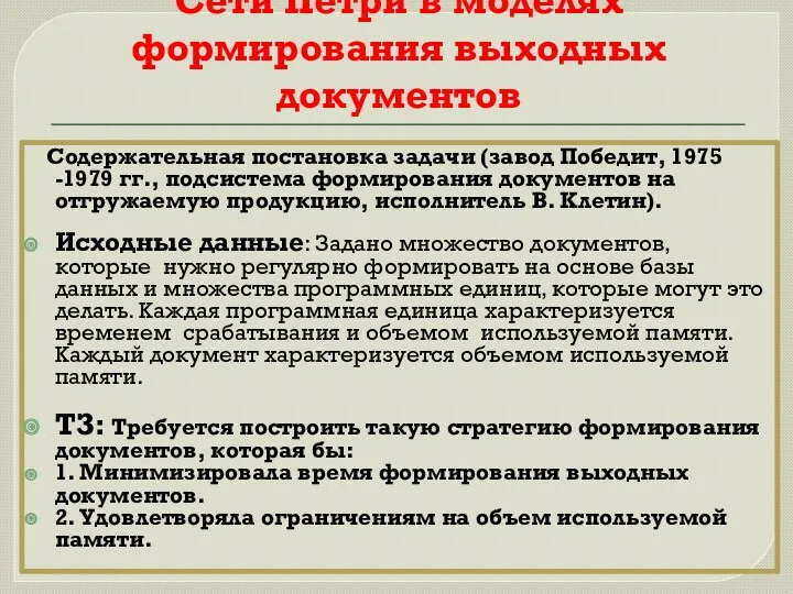 Сети Петри в моделях формирования выходных документов Содержательная постановка задачи